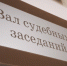 Жителя Удмуртии осудили за ложное сообщение о готовящемся взрыве и кражу - Udm-info.Ru