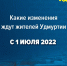 Какие законы и изменения ждут жителей Удмуртии с 1 июля - ЛДПР