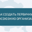 КАК СОЗДАТЬ ПРОФСОЮЗНУЮ ОРГАНИЗАЦИЮ? - Федерация профсоюзов