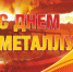 УВАЖАЕМЫЕ МЕТАЛЛУРГИ! - Федерация профсоюзов