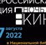 «Ночь кино – 2022» в Национальной библиотеке УР - Национальная библиотека Удмуртии