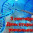 3 сентября - День открытия уникальности ДНК - Клинико-диагностический центр