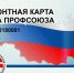 «ДИСКОНТНАЯ КАРТА ЧЛЕНА ПРОФСОЮЗА» - Федерация профсоюзов