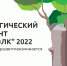 Успей поучаствовать в экологическом диктанте "ЭкоТолк"! - УдГУ
