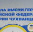 Ижевская школа № 71 стала носить имя Героя России Валерия Чухванцева - Udm-info.Ru