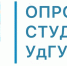 Уважаемые студенты! Просим вас до 8 октября пройти опрос по газете «Удмуртский университет» - УдГУ