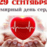 29 сентября – Всемирный День сердца - Клинико-диагностический центр