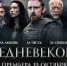 «Средневековье»: всероссийская премьера исторического экшна, основанного на реальных событиях - Izhevskinfo.Ru