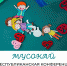 «МУСОКАЙ» - ПЕРВАЯ РЕСПУБЛИКАНСКАЯ КОНФЕРЕНЦИЯ, ПОСВЯЩЁННАЯ ВСЕМИРНОМУ ДНЮ АНИМАЦИИ - УдГУ