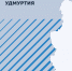 ИРИ: Жители Удмуртии перечислили главные события за 20 лет - Udm-info.Ru