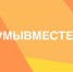 Информационная справка о деятельности штабов #МЫВМЕСТЕ - Министерство национальной политики