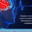 «Лучшая защита от инсульта - профилактика!» - Клинико-диагностический центр