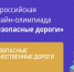 ​1-20 ноября: онлайн-олимпиада для школьников «Безопасные дороги» - Информационно-аналитическое управление г. Ижевск