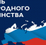 4 ноября в России празднуют День народного единства - УдГУ