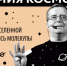 Лекция «Химия космоса, или Как во Вселенной появились молекулы» - Национальная библиотека Удмуртии