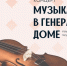 ​18 ноября: концерт цикла «Музыка в Генеральском доме» - Информационно-аналитическое управление г. Ижевск