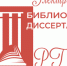 Доступ к ЭБ диссертаций РГБ для наших читателей - Национальная библиотека Удмуртии