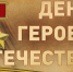 Генерал армии Виктор Золотов поздравил героев России и кавалеров ордена Святого Георгия с Днем героев Отечества - Росгвардия