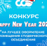 Совет студенческих объединений УдГУ проводит предновогодний конкурс - УдГУ