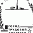 На Ижевском почтамте стали использовать штемпель «Город трудовой доблести» - Сусанин