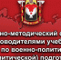 В Управлении Росгвардии по Удмуртской Республике состоялся учебно-методический сбор с руководителями учебных групп военно-политической подготовки - Росгвардия
