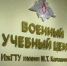 Военный учебный центр создали в ИжГТУ имени Калашникова - Сусанин