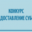 Министерство природных ресурсов и охраны окружающей среды Удмуртской Республики объявляет о приёме документов на предоставление субсидий в целях софинсирования расходных обязательств муниципальных образований в Удмуртской Республике, возникающих при выпол - Министерство природных ресурсов