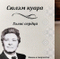 Голос памяти и сердца: прошла презентация книги о жизни и творчестве Е. Е. Загребина - Национальная библиотека Удмуртии