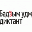 1 апреля в Удмуртии состоится Межрегиональная образовательная акция «Бадӟым удмурт диктант» - Министерство национальной политики