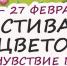 22 – 27 февраля: Фестиваль цветов в Парке Космонавтов - Информационно-аналитическое управление г. Ижевск