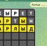 В Удмуртии запустили чат-бот для игры в Wordle на удмуртском языке - Сусанин
