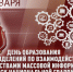25 января — День создания подразделений по взаимодействию со средствами массовой информации - Росгвардия