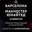 Прямые трансляции футбольных матчей Лиги Чемпионов УЕФА в кинотеатре Синема Парк! - Izhevskinfo.Ru