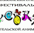 II республиканский фестиваль любительской анимации "Мусокай" - УдГУ