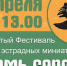 Открытый Фестиваль театра эстрадных миниатюр «Семь сорок» - Информационно-аналитическое управление г. Ижевск