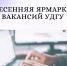 Весенняя ярмарка вакансий УдГУ - УдГУ