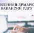 Ярмарка вакансий УдГУ уже совсем скоро - УдГУ