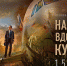 «На солнце, вдоль рядов кукурузы»: всероссийская премьера экшн-драмы о подвиге поразившем весь мир! - Izhevskinfo.Ru