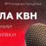 ​1 апреля - узнать о секретах публичных выступлений молодежь Ижевска сможет на школе КВН - Информационно-аналитическое управление г. Ижевск