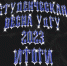 Итоги фестиваля "Студенческая весна УдГУ - 2023" - УдГУ