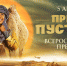 «Принц пустыни»: фильм для всей семьи про приключения мальчика Зоди и его друга верблюжонка - Izhevskinfo.Ru