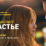 «Моё прекрасное несчастье»: премьера романтической комедии от создателей франшизы «После» - Izhevskinfo.Ru