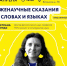 22 апреля в 14:00 в Русском доме состоится лекция Светланы Бурлак! Лженаучные сказания о словах и языках - УдГУ