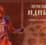 Презентация комплектного адаптированного издания «Земля Идны» - Национальная библиотека Удмуртии