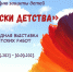 Ежегодная выставка детских работ «Краски детства» - Удмуртский федеральный исследовательский центр УрО РАН