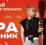 «Юра дворник»: премьера народной комедии основанной на реальной истории - Izhevskinfo.Ru