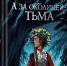 В России выпустят книгу в жанре удмуртского фэнтези - Национальный акцент