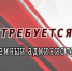 ВНИМАНИЕ! ИЩЕМ СОТРУДНИКА! - Центр спортивной подготовки сборных команд