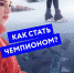 Алина Загитова снялась в экопросветительском ролике РЭО - Udm-info.Ru