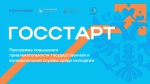 Программа ГосСтарт
